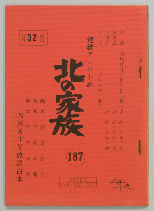 北の家族
