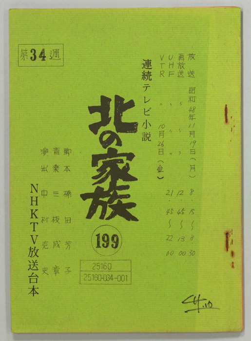 北の家族