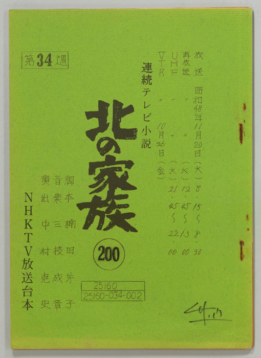 北の家族