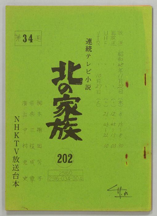 北の家族