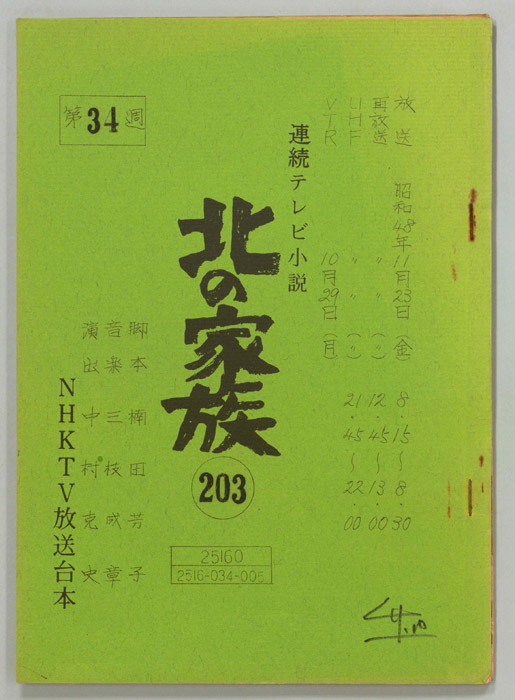 北の家族