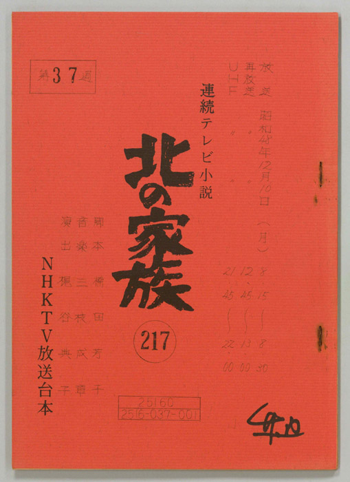 北の家族