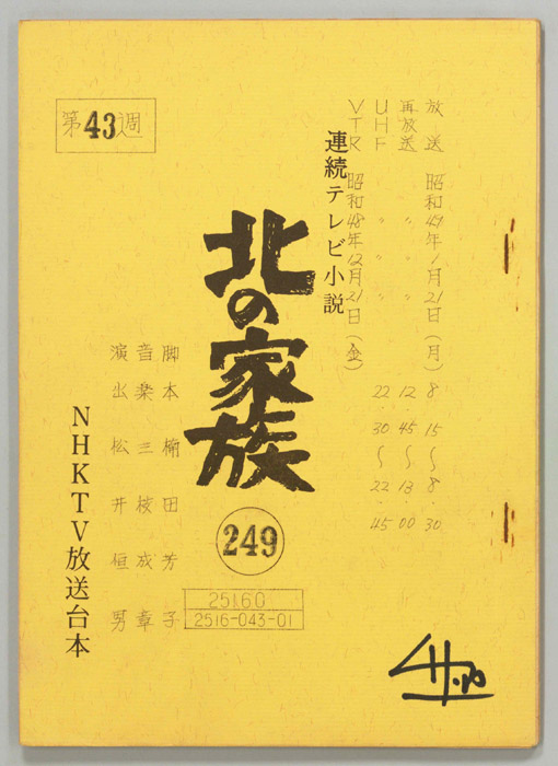 北の家族