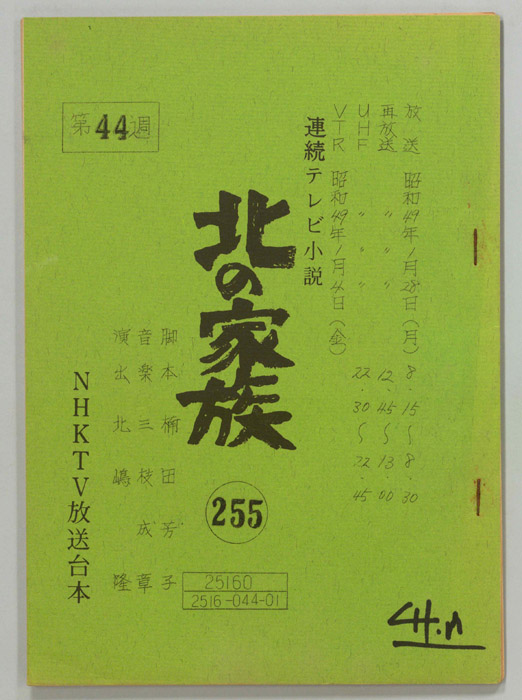 北の家族