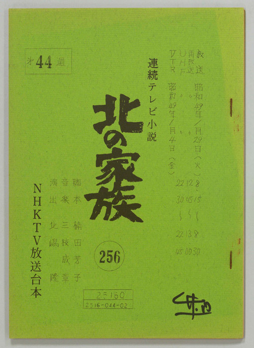 北の家族