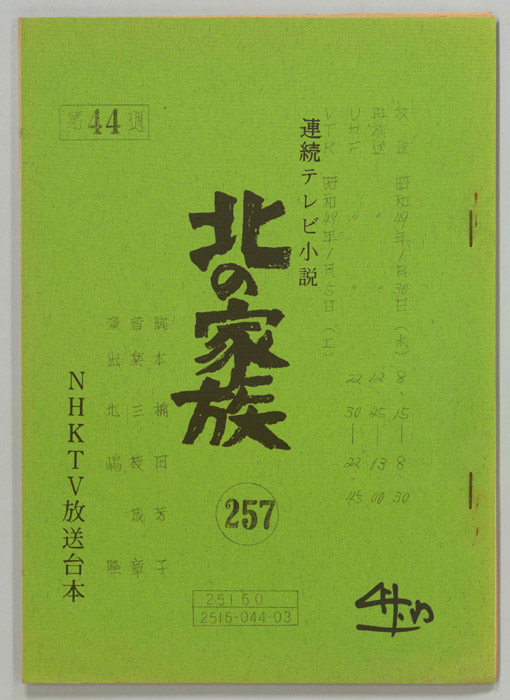 北の家族