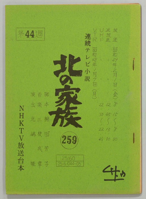 北の家族