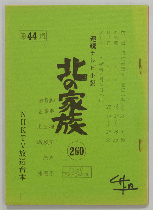 北の家族