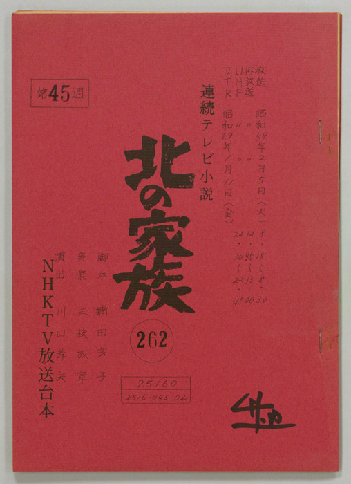 北の家族