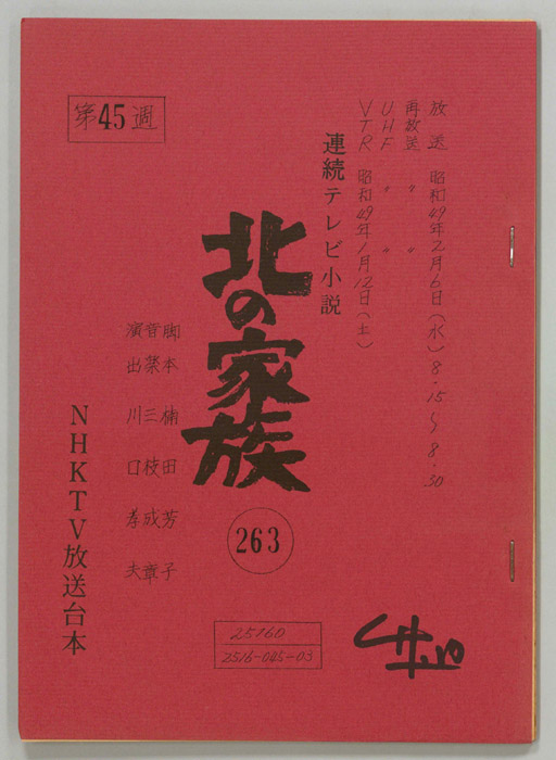 北の家族