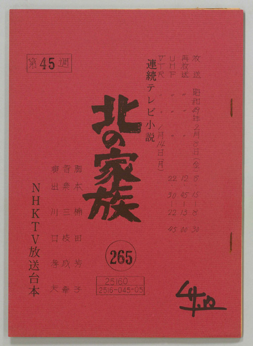 北の家族
