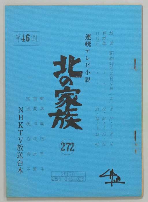 北の家族
