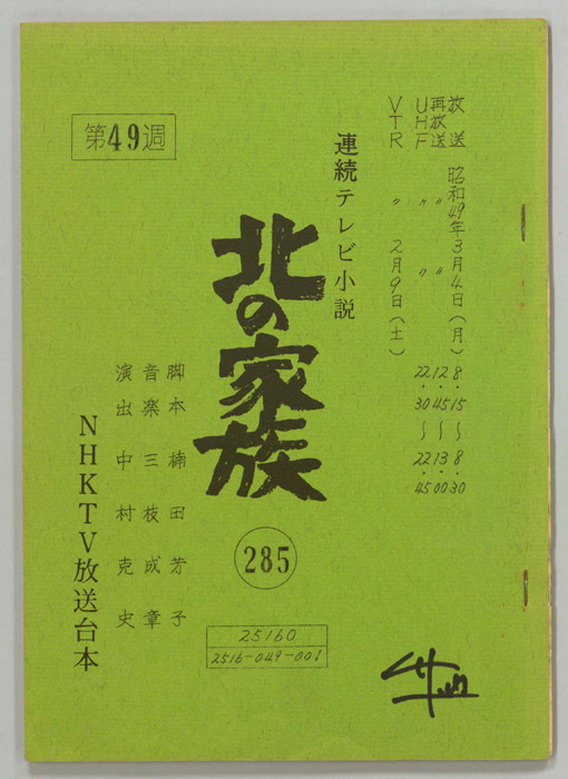 北の家族