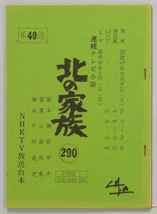 北の家族