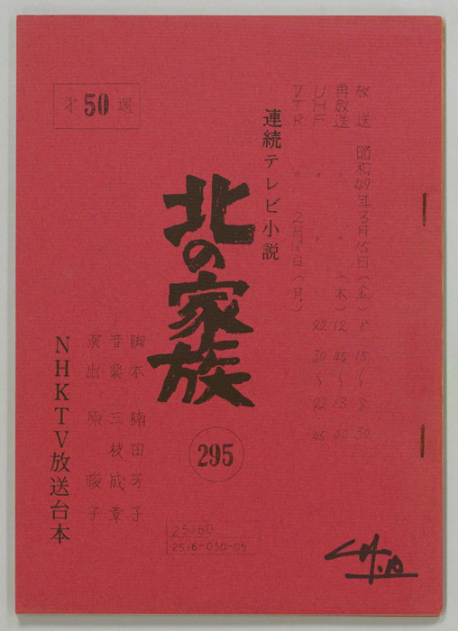 北の家族