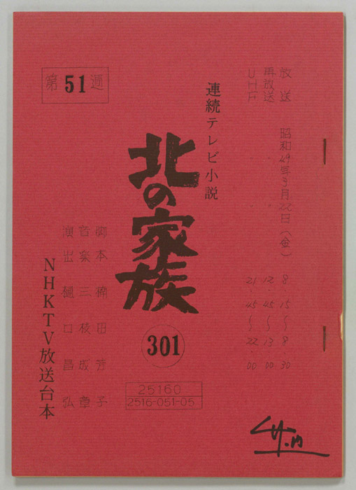 北の家族