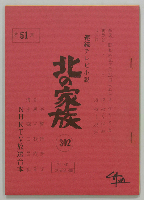 北の家族