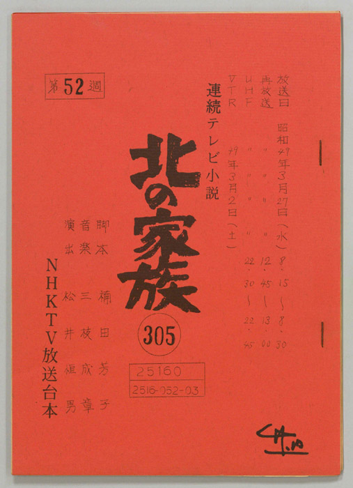 北の家族