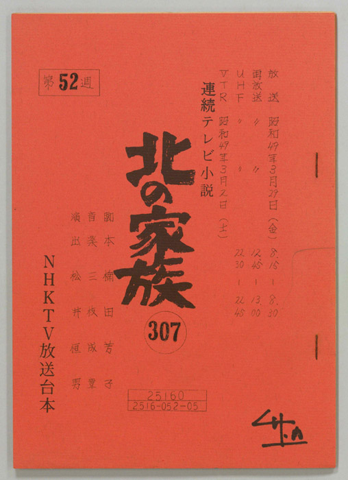 北の家族