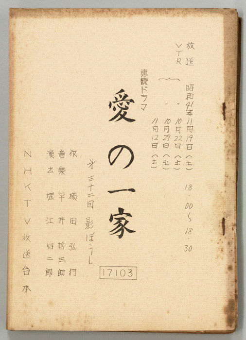 愛の一家