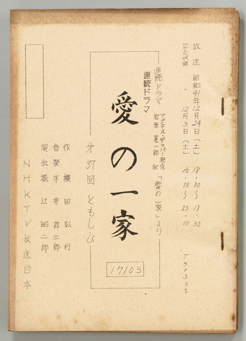 愛の一家