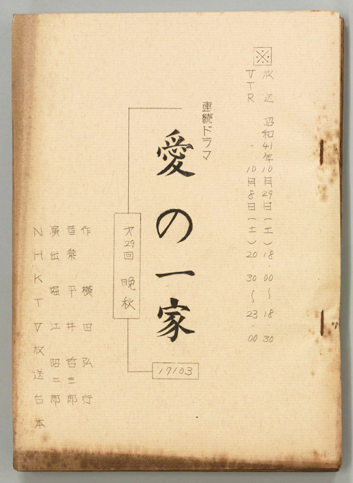 愛の一家