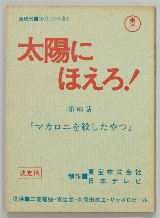 太陽にほえろ！（決定稿）