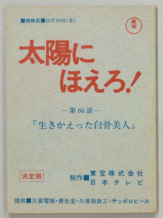 太陽にほえろ！（決定稿）