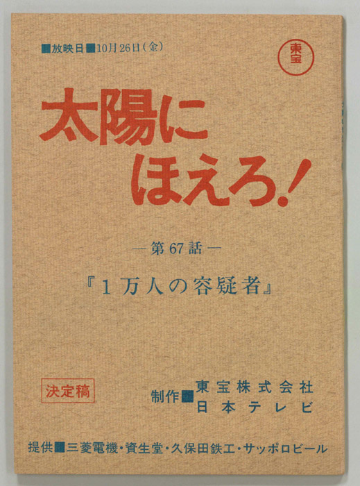 太陽にほえろ！（決定稿）