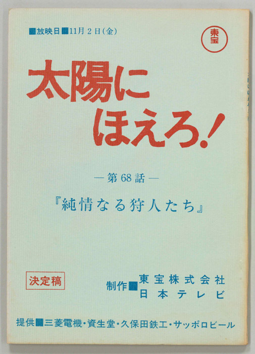 太陽にほえろ！（決定稿）