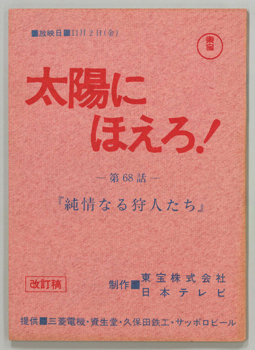 太陽にほえろ！（改訂稿）