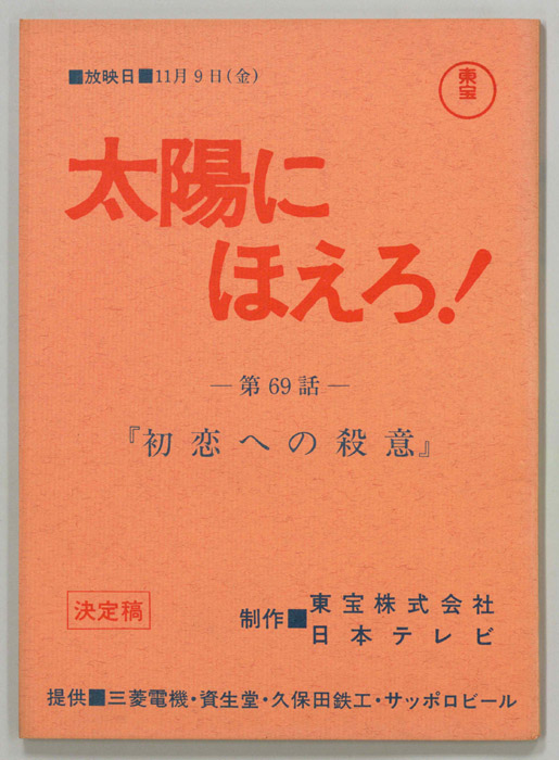 太陽にほえろ！（決定稿）