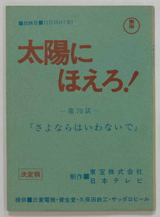 太陽にほえろ！（決定稿）