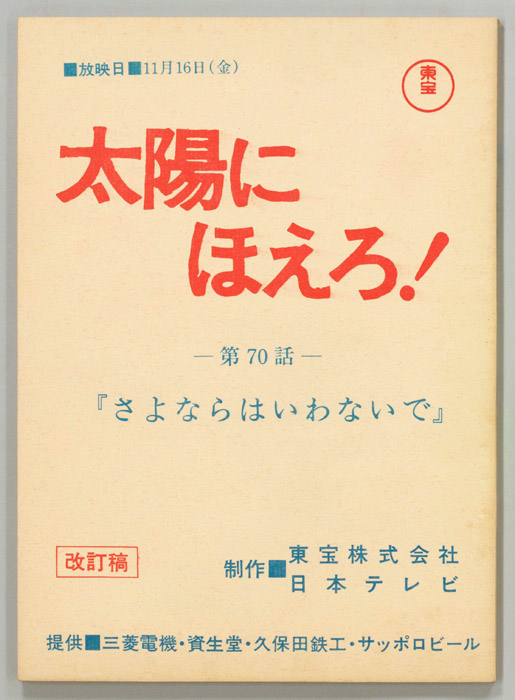 太陽にほえろ！（改訂稿）