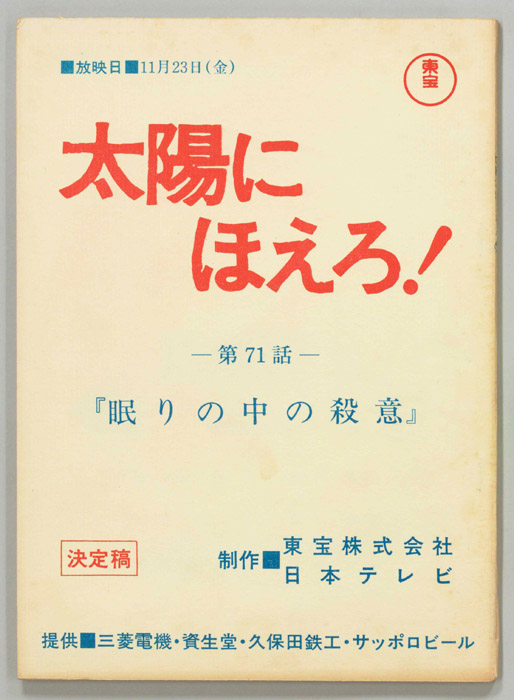 太陽にほえろ！（決定稿）