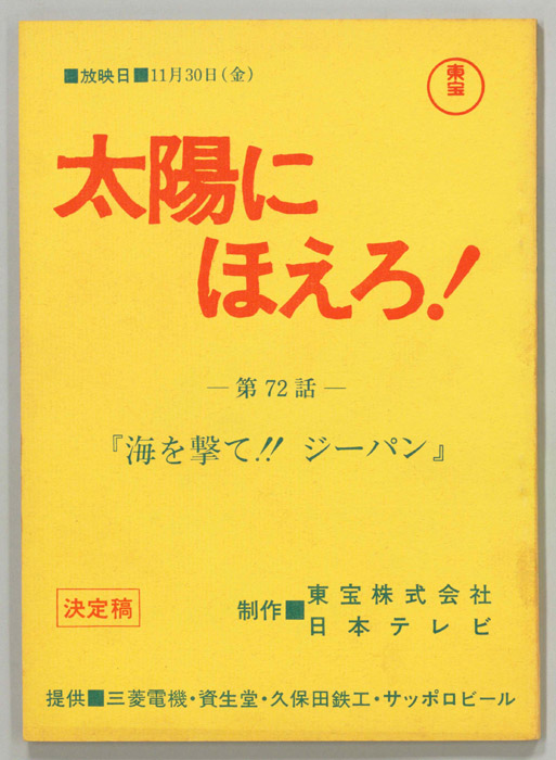 太陽にほえろ！（決定稿）