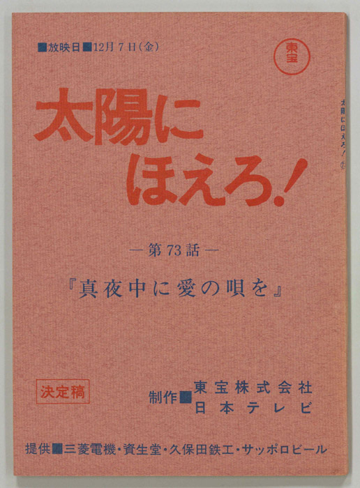 太陽にほえろ！（決定稿）