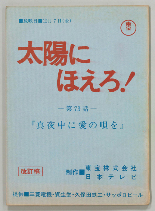 太陽にほえろ！（改訂稿）
