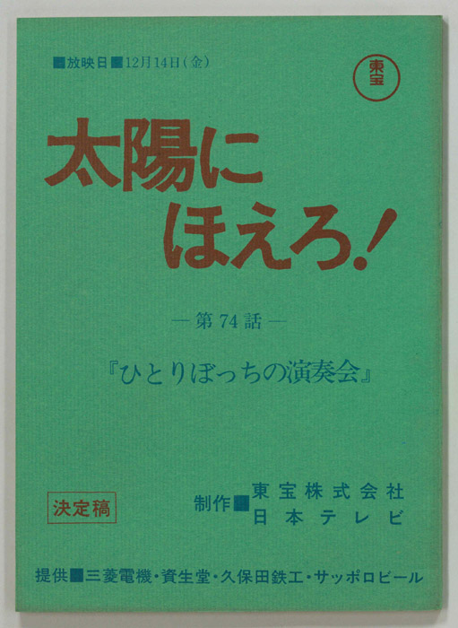 太陽にほえろ！（決定稿）