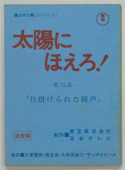 太陽にほえろ！（決定稿）