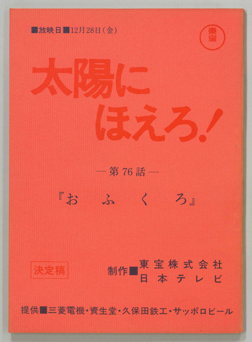 太陽にほえろ！（決定稿）