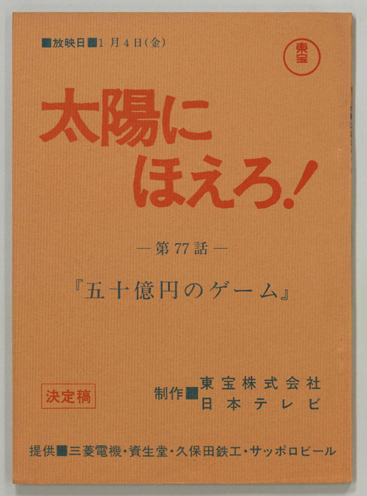太陽にほえろ！（決定稿）