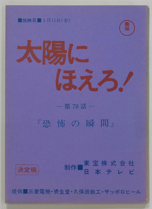 太陽にほえろ！（決定稿）
