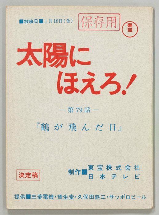 太陽にほえろ！（決定稿）
