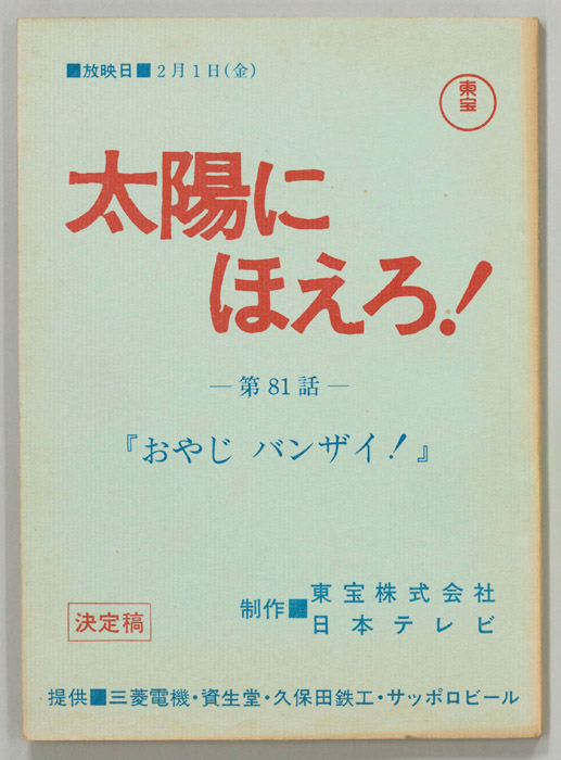 太陽にほえろ！（決定稿）