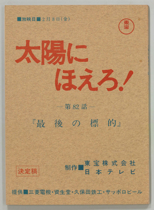 太陽にほえろ！（決定稿）