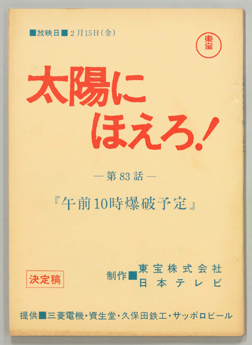 太陽にほえろ！（決定稿）