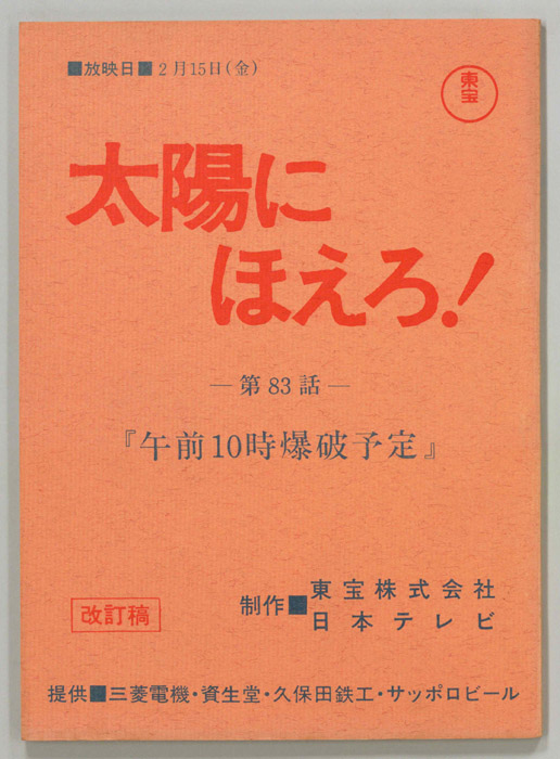 太陽にほえろ！（改訂稿）