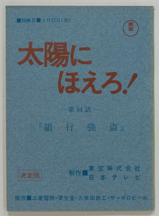 太陽にほえろ！（決定稿）
