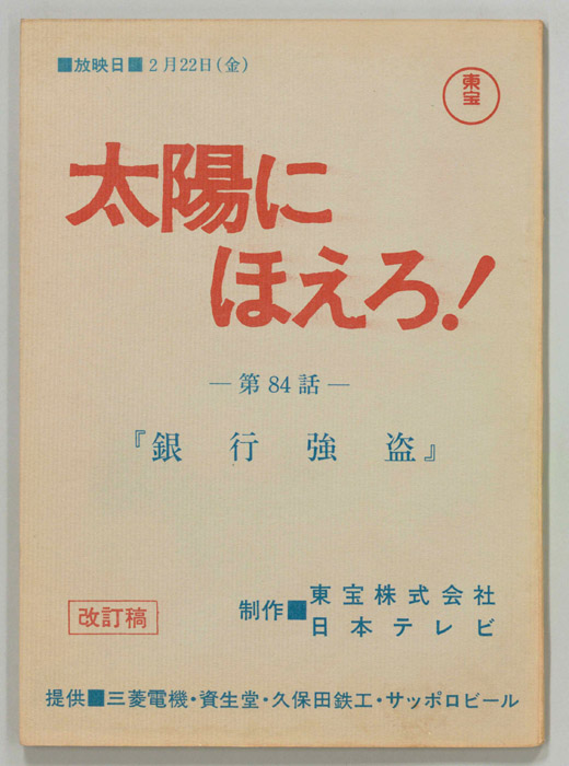 太陽にほえろ！（改訂稿）